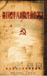 共产党员标准八项条件  通俗讲话（1952 PDF版）