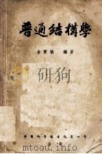 普通结构学   1952  PDF电子版封面    金宝桢编撰 