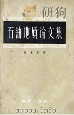 石油地质论文集   1957  PDF电子版封面  13038·176  谢家荣著 