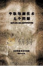 平版印刷技术几个问题  橡皮布、纸张、油墨、机器局部调整等问题（1960 PDF版）