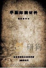 平版印刷材料   1960  PDF电子版封面    北京印刷技术研究所编 