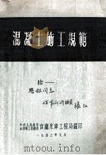 混凝土施工规范   1953  PDF电子版封面    官厅水库工程局编 