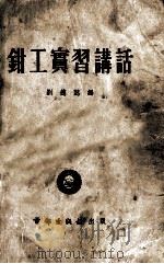 钳工实习讲话   1953  PDF电子版封面    刘德懿编 