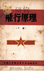 飞行原理  下   1949  PDF电子版封面    顾兹敏高，维斯列耳夫著；常乾坤编译 