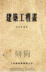 建筑工程画   1954  PDF电子版封面    梁世熙编著 