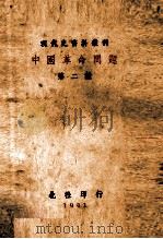 中国革命问题  第二种   1941  PDF电子版封面     