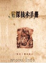 钻探技术手册   1957  PDF电子版封面  15035·315  中华人民共和国煤炭工业部地质勘探总局技术处编 
