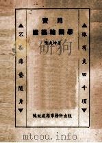 实用建筑绘图学   1936  PDF电子版封面    陈兆坤著 