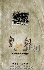 勇敢  第2部   1955  PDF电子版封面    薇拉·凯特玲斯卡雅著；关邓素译 