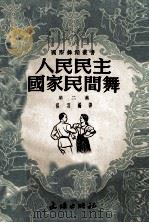 人民民主国家民间舞  第2集   1953  PDF电子版封面    耳·波加柯娃记录；杨羽编译 