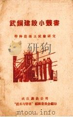 特种混凝土试验研究   1958  PDF电子版封面    武汉钢铁公司“技术与管理”编辑 