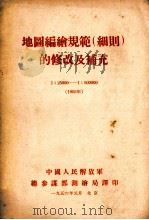 地图编绘规范（细则）的修改及补充  1：25000-1：500000  1955年   1956  PDF电子版封面     