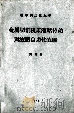 金属切削机床液压传动与液压自动化装置   1957  PDF电子版封面    费开编 