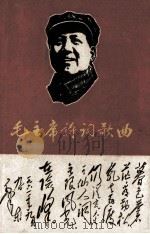 毛主席诗词歌曲  中学生革命歌曲选第六期   1967  PDF电子版封面     