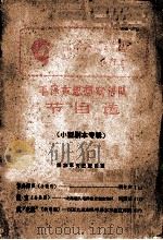 毛泽东思想宣传队节目选  4  小型剧本专辑     PDF电子版封面     