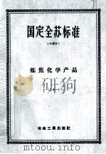 国定全苏标准  炼焦化学产品  21（ PDF版）