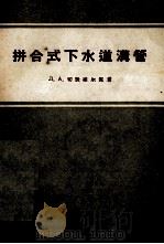 拼合式下水道沟管   1956  PDF电子版封面    （苏）切脱维尔宁（Л.А.Четвирин）著；北京市市政工 