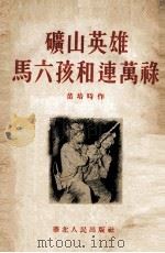 矿山英雄马六孩和连万禄   1954  PDF电子版封面    苗培时著 