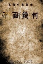 高级中学课本  平面几何   1954  PDF电子版封面    刘薰宇编 