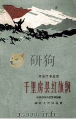 千里房县红旗飘（1960 PDF版）