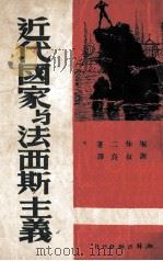 近代国家与法西斯主义   1941  PDF电子版封面    （日）堀伸二著；谢叔良译 