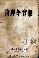 物理学实验   1955  PDF电子版封面    交通大学物理教研室编 