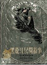 黑龙江民间故事（1955 PDF版）