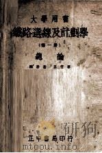 铁路选线及计划学  第1册   1945  PDF电子版封面    王竹亭编著 