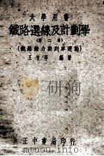 铁路选线及计划学  第2册   1948  PDF电子版封面    王竹亭编著 