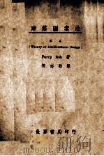 建筑图案法   1941  PDF电子版封面    P.Ash著；黄志劭译 