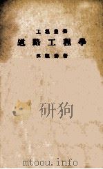 道路工程学   1933  PDF电子版封面    洪观涛著；林怀民校 
