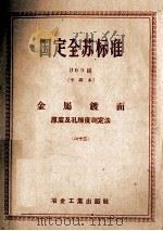 国定全苏标准  金属镀面  厚度及孔隙度测定法  63（ PDF版）