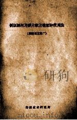 制版照相用硬片软片性能和使用法  德国矮克发厂   1957  PDF电子版封面    杨炳辰译；张必先校 