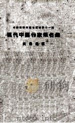 现代中国作家笔名录   1936  PDF电子版封面    袁涌进编 