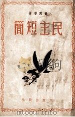 民主短简   1945  PDF电子版封面    黄宁婴著 