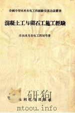 混凝土工与砌石工施工经验   1958  PDF电子版封面  15143·1200  古田水力发电工程局等著 