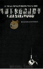 工业企业及其附属住宅区外部下水道设计标准及技术规范（1952 PDF版）