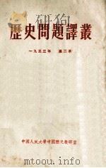 历史问题译丛  一九五三年  第2本   1953  PDF电子版封面     