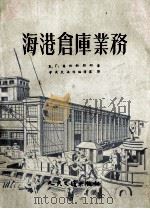 海港仓库业务（1953 PDF版）