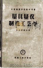 量具量仪制造工艺学   1957.05  PDF电子版封面    切斯特诺夫著；甘永立译 