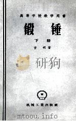 锻锤  下   1958  PDF电子版封面  15033·913  王自新译 
