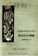 秋白菜丰产经验   1958  PDF电子版封面  16091·72  吉林省农业厅编 