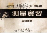 平面、大地、水文、路线测量实习   1952  PDF电子版封面    吴钟伟撰 