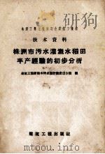 株洲市污水灌溉水稻田丰产经验的初步分析（1958 PDF版）