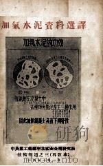 加气水泥资料选译   1951  PDF电子版封面     