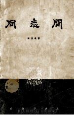同志间（五幕九场话剧）   1957.12  PDF电子版封面    陈其通著 