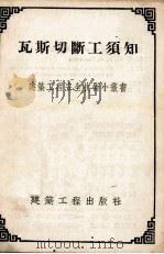 瓦斯切断工须知（1954 PDF版）