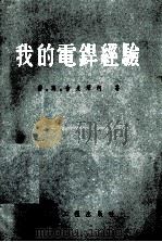 我的电焊经验   1955  PDF电子版封面    （苏）舍夫琴柯（П.В.Шевченко）著；梁桂芳译 