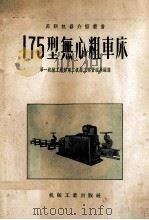 175型无心粗车床   1956  PDF电子版封面  15033·138  中华人民共和国第一机械工业部第二机器工业管理局编译 