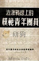 治淮战线上的模范青年团员（1952 PDF版）